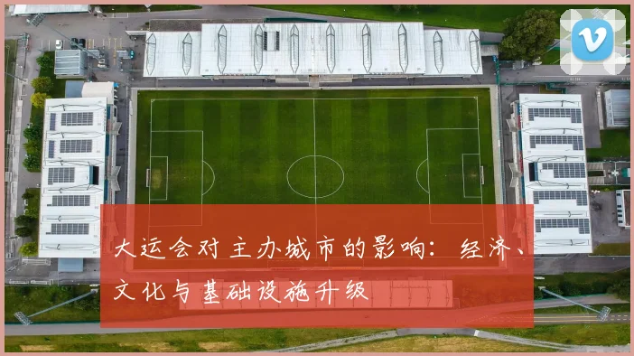 大运会对主办城市的影响：经济、文化与基础设施升级