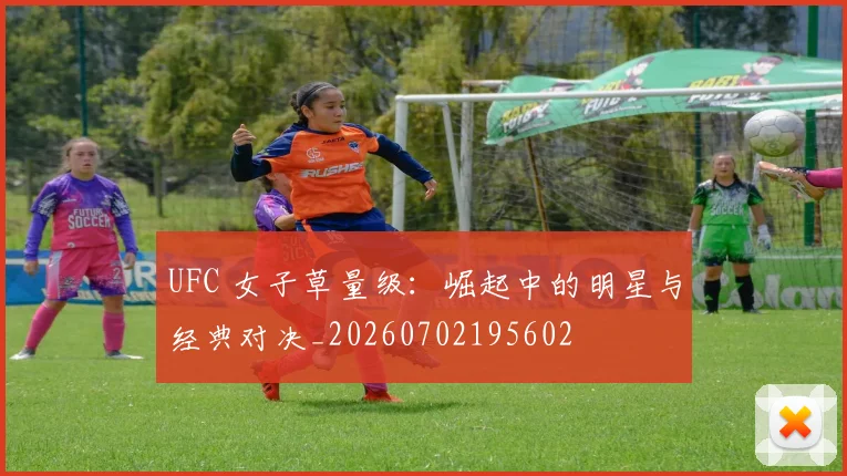 UFC 女子草量级：崛起中的明星与经典对决_20260702195602