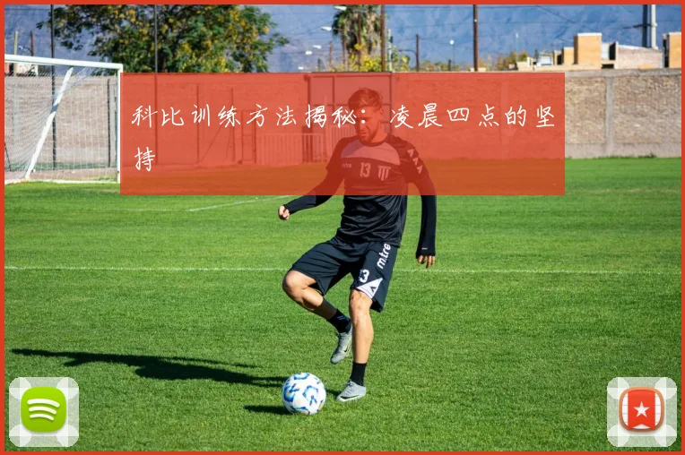 科比训练方法揭秘：凌晨四点的坚持