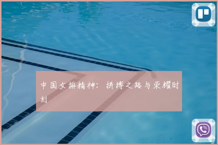中国女排精神：拼搏之路与荣耀时刻