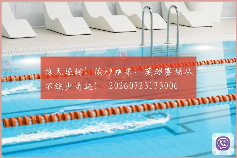 惊天逆转！读秒绝杀，英超赛场从不缺少奇迹！_20260723173006