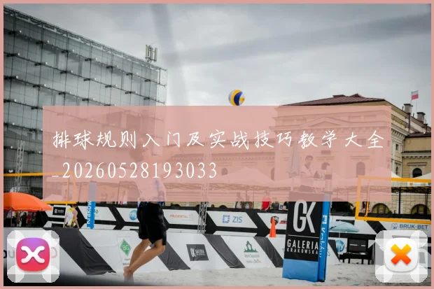 排球规则入门及实战技巧教学大全_20260528193033