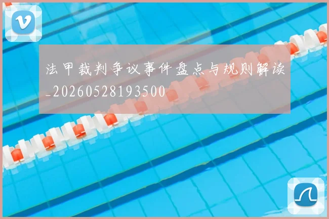 法甲裁判争议事件盘点与规则解读_20260528193500