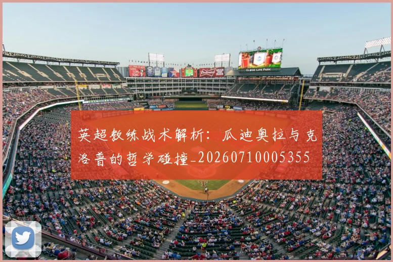 英超教练战术解析：瓜迪奥拉与克洛普的哲学碰撞_20260710005355