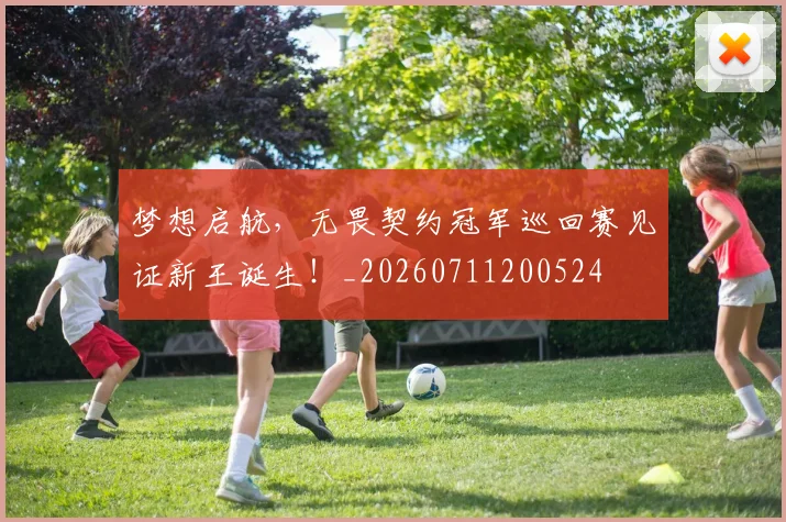梦想启航,无畏契约冠军巡回赛见证新王诞生!_20260711200524