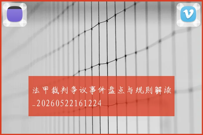 法甲裁判争议事件盘点与规则解读_20260522161224
