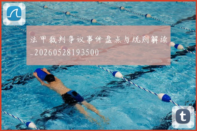法甲裁判争议事件盘点与规则解读_20260528193500
