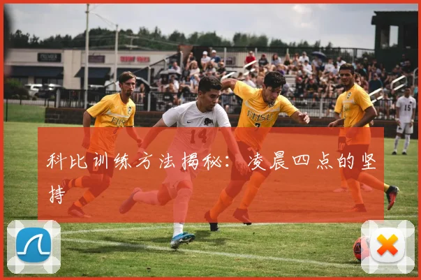 科比训练方法揭秘：凌晨四点的坚持