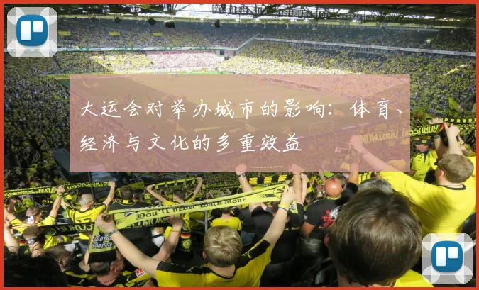 大运会对举办城市的影响：体育、经济与文化的多重效益