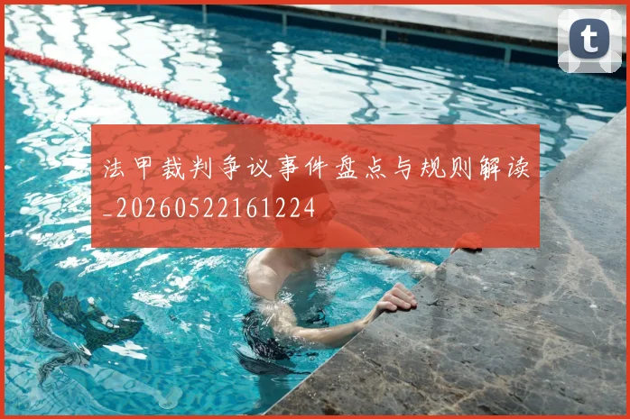 法甲裁判争议事件盘点与规则解读_20260522161224