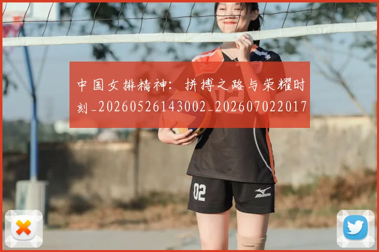 中国女排精神:拼搏之路与荣耀时刻_20260526143002_20260702201757