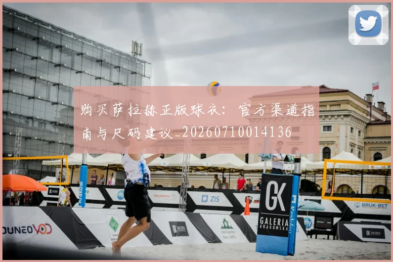 购买萨拉赫正版球衣：官方渠道指南与尺码建议_20260710014136