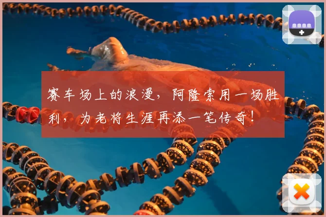 赛车场上的浪漫,阿隆索用一场胜利,为老将生涯再添一笔传奇!